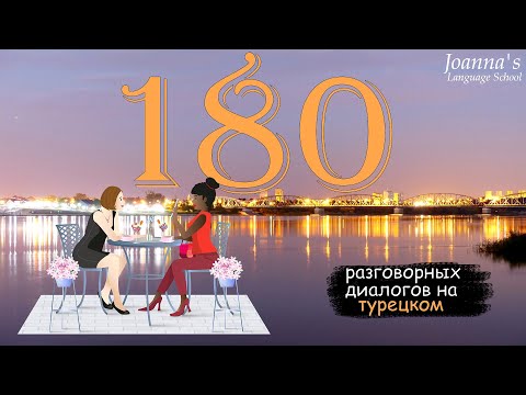 Видео: Турецкие мини-диалоги. Новый курс турецкого языка