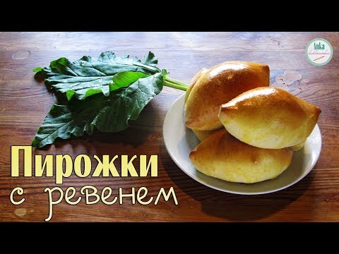 Видео: ПИРОЖКИ с ревенем. Вкусное сдобное тесто для пирожков!