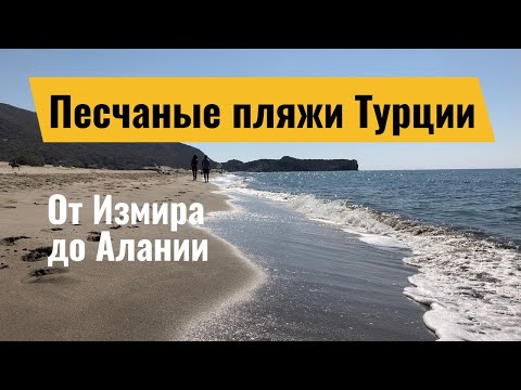 Видео: Лучшие песчаные пляжи Турции: пляж Клеопатра, пляж Лара, пляж Ичмелер, пляжи Алании, пляжи Сиде