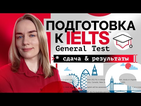 Видео: Делюсь опытом сдачи IELTS General Test в Англии | UKVI