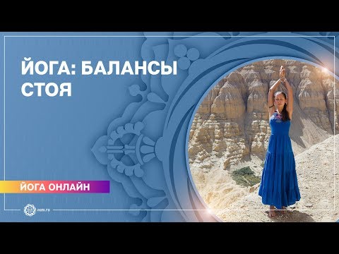 Видео: Йога онлайн. Балансовые асаны стоя. Развитие равновесия.