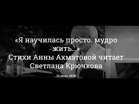 Видео: «Я научилась просто. мудро жить…»Стихи Анны Ахматовой читает Светлана Крючкова 23 июня 2024 год.