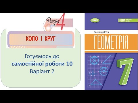 Видео: Самостійна 10 Варіант 2 Геометрія 7 клас
