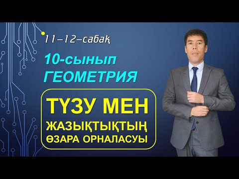 Видео: 11-12-сабақтар. 10-сынып. Геометрия. Түзу мен жазықтықтың өзара орналасуы. Жазықтықтар параллелдігі