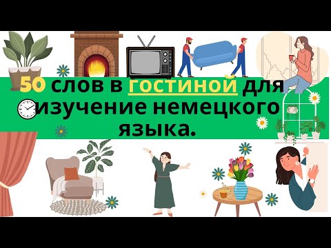 Видео: Вы уже знаете эти немецкие слова?