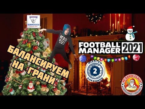 Видео: Борьба за высокие места – Карьера за Санта Клаус • Football Manager 2021 [Перезалив]