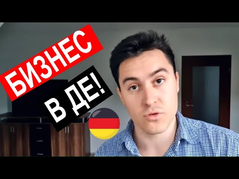 Видео: Започване на бизнес в Германия? Какво трябва да знаем?