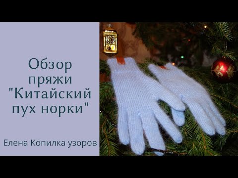 Видео: Обзор пряжи Китайский пух норки Перчатки спицами из пуха норки