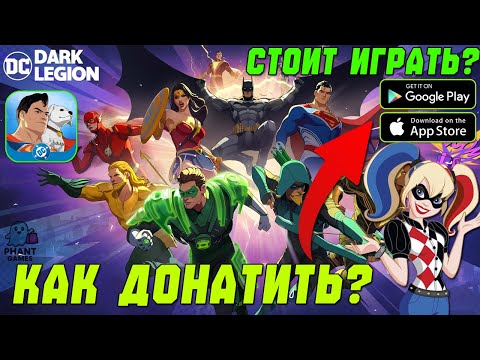 Видео: DC Dark Legion — Всё Что Нужно Знать! СТОИТ ИГРАТЬ? КАК ДОНАТИТЬ?