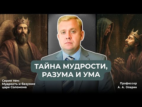 Видео: Тайна мудрости, разума и ума | Алексей Опарин