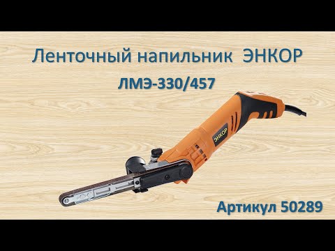 Видео: Ленточный напильник Энкор ЛМЭ-330/457, обзор и тест