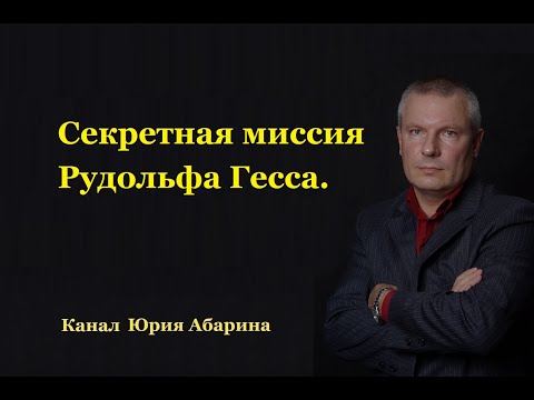 Видео: Секретная миссия Рудольфа Гесса.