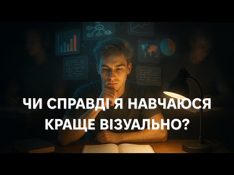 Видео: Чи справді я навчаюся краще візуально?