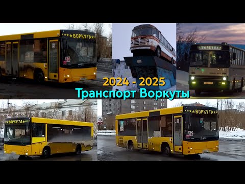 Видео: Транспорт Воркуты 2024 - 2025