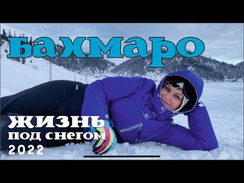 Видео: Бахмаро- дикий КУРОРТ ! особенный выпуск , Грузия Гурия 2022