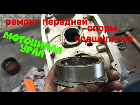 Видео: ремонт передней опоры подшипника коленвала мотоцикла урал [ осевой люфт коленвала ]