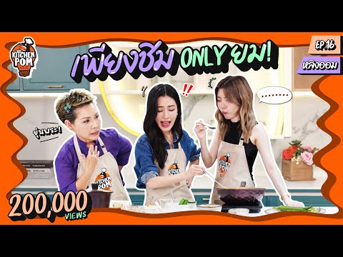 Видео: Kitchen Pom Cooking Across the Wall EP.16 | Эпизод: Засахаренный говяжий рис | Chef Pom x Ling Om