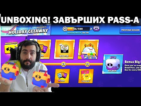 Видео: МНОГО МЕГА БОКСОВЕ! ЗАВЪРШИХ BRAWL PASS-A