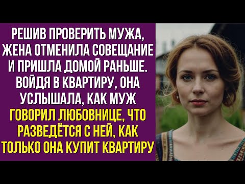 Видео: Решив проверить мужа, жена отменила совещание и пришла домой раньше. Войдя в квартиру, она услышала