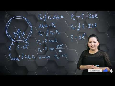 Видео: Дөңгелек пен оның бөліктерінің ауданы. 9 сынып.