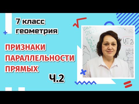 Видео: Признаки параллельности прямых (часть 2)