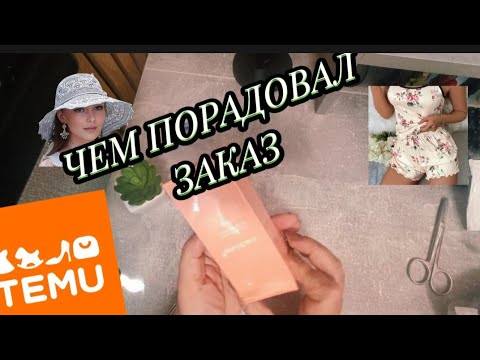 Видео: TEMU ‼️ЧТО ПОНРАВИЛОСЬ ❓РАСПАКОВКА.#тему#temu#распаковка#рек#маска#обзор#пижама#маска 