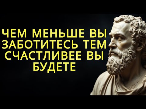 Видео: Чем меньше вы заботитесь, тем счастливее вы будете   Стоицизм