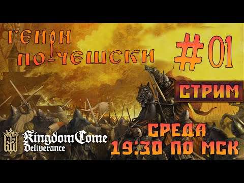 Видео: Kingdom Come: Deliverance |СТРИМ| #01 - Генри по-чешски!