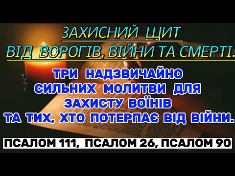 Видео: ТРИ ЗАХИСНІ МОЛИТВИ від ворогів, війни та смерті. Псалом 111. Псалом 26. Псалом 90. СИЛЬНИЙ ОБЕРІГ