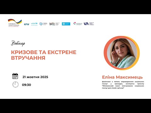 Видео: Вебінар про послугу кризового та екстреного втручання