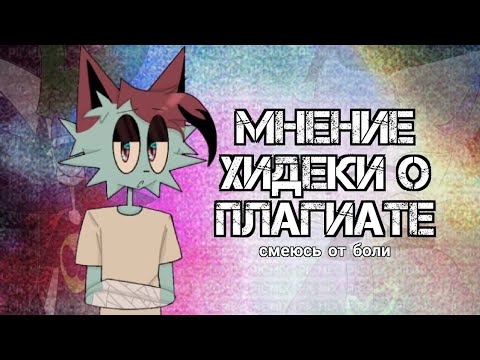 Видео: Мнение Hideki о плагиате, но что-то аргументы так се (warning: мои херовые спрайты)