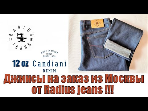 Видео: Джинсы на заказ из Москвы от Radius jeans !!!