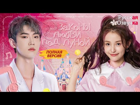 Видео: Законы любви под луной丨ВСЕ СЕРИИ丨pусская озвучка丨The Rules of Love Under the Moonlight丨月光下的恋爱法则