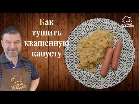 Видео: Как приготовить (потушить) вкусную квашеную капусту по-немецки