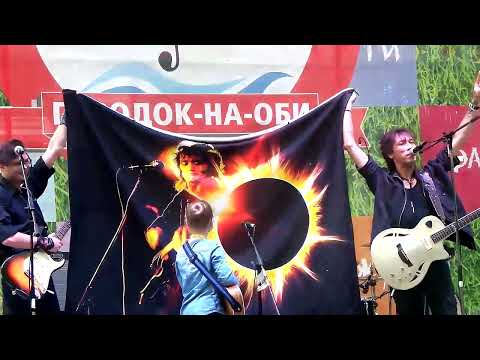 Видео: Песни Цоя на Фестивале Городок на Оби группа Солнечные дни