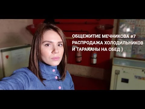 Видео: Общежитие Мечникова #7/Нападение, распродажа холодильников