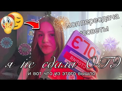 Видео: как я не сдала огэ