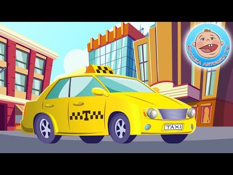 Видео: Мультики про машинки  - Машинка Такси.  Видео для детей