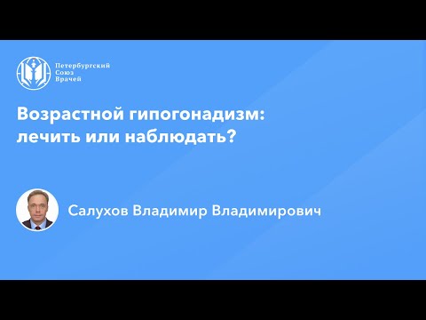 Видео: Возрастной гипогонадизм: лечить или наблюдать?