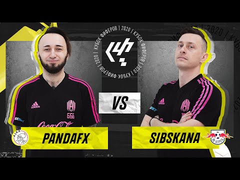 Видео: КУБОК ФИФЕРОВ | PANDAFX vs SIBSKANA | 2 ТУР