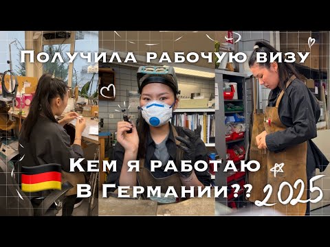 Видео: 🇩🇪Как я получила рабочую визу Германии |2025| и кем я работаю