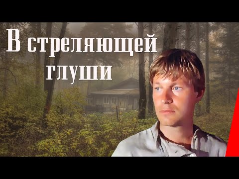 Видео: В стреляющей глуши (1986) фильм