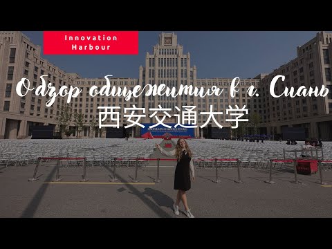 Видео: Общежитие в Китае, г. Сиань | Учеба по обмену в Xi'an Jiaotong University