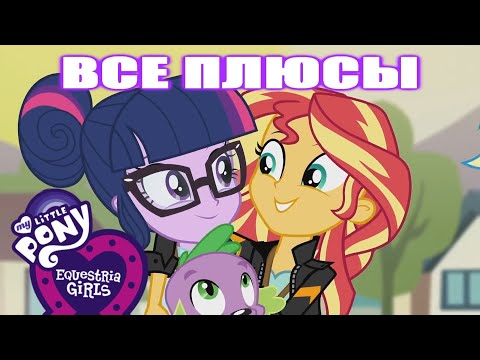 Видео: Все ПЛЮСЫ мультфильма "Девочки из Эквестрии: Игры дружбы" (АНТИГРЕХИ | Киноплюсы)
