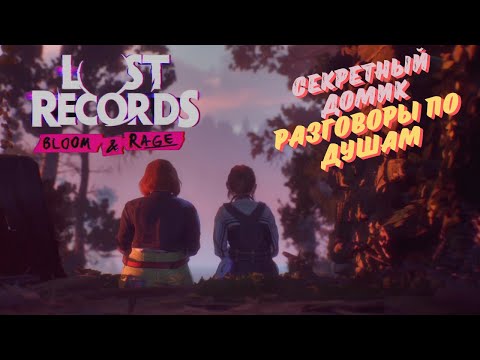 Видео: LOST RECORDS: BLOOM & RAGE ПРОХОЖДЕНИЕ НА РУССКОМ ►СЕКРЕТНЫЙ ДОМИК