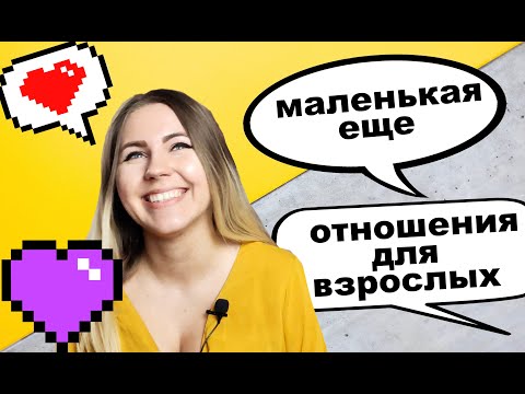 Видео: Встречаться с парнем в 13 лет - это норма? А во сколько лет уже можно?