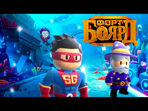 Видео: ФОРТ БОЯРД В STUMBLE GUYS #1