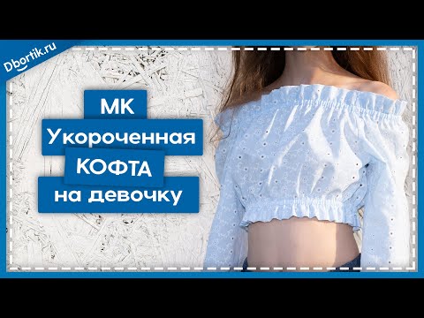Видео: Мастер-класс пошив УКОРОЧЕННОЙ КОФТЫ на девочку подростка