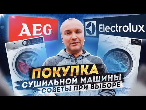 Видео: Покупка сушильной (стиральной) машины AEG или Electrolux? Советы при выборе.