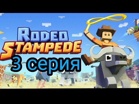 Видео: (Rodeo Stampede) Дикое родео : Зоопарк 3 серия. Страусы !!!